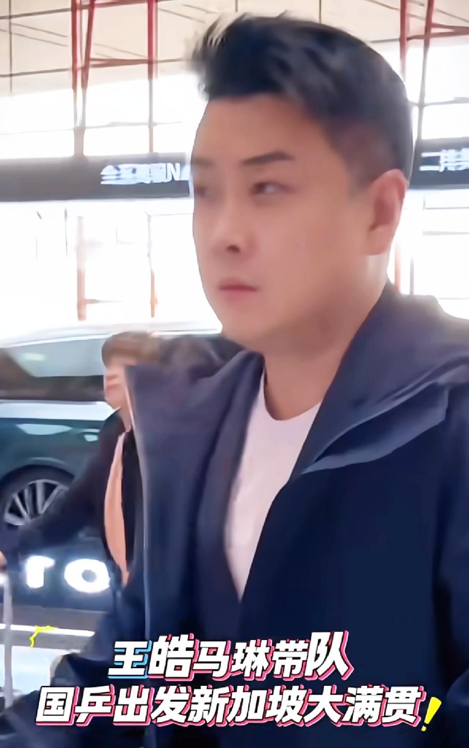 王皓、马琳带队出发新加坡大满贯，果然没有比赛的日子，王皓年轻了十岁，看来国