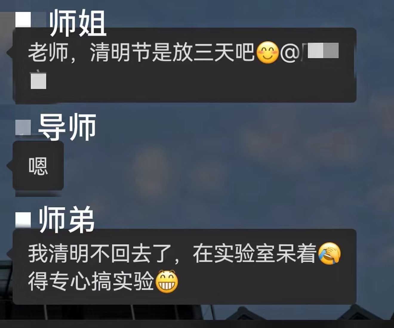 0个人想知道你清明在不在实验室呆着