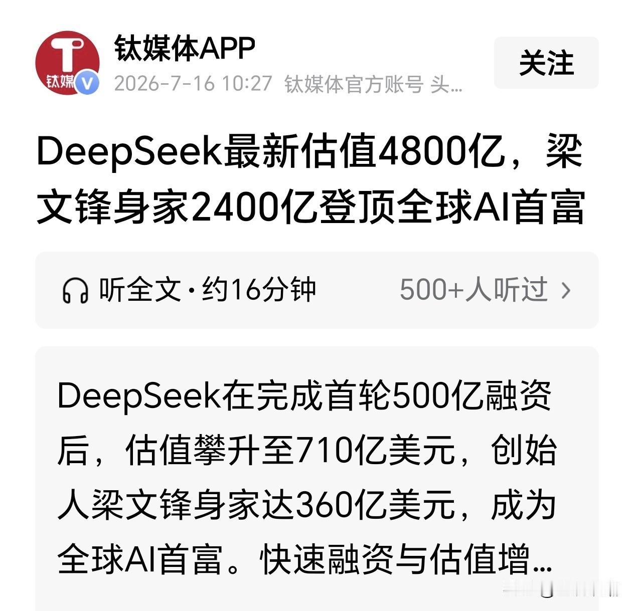 DeepSeek估值4800亿，创始人梁文锋身家2400亿登顶全球AI首富，这是