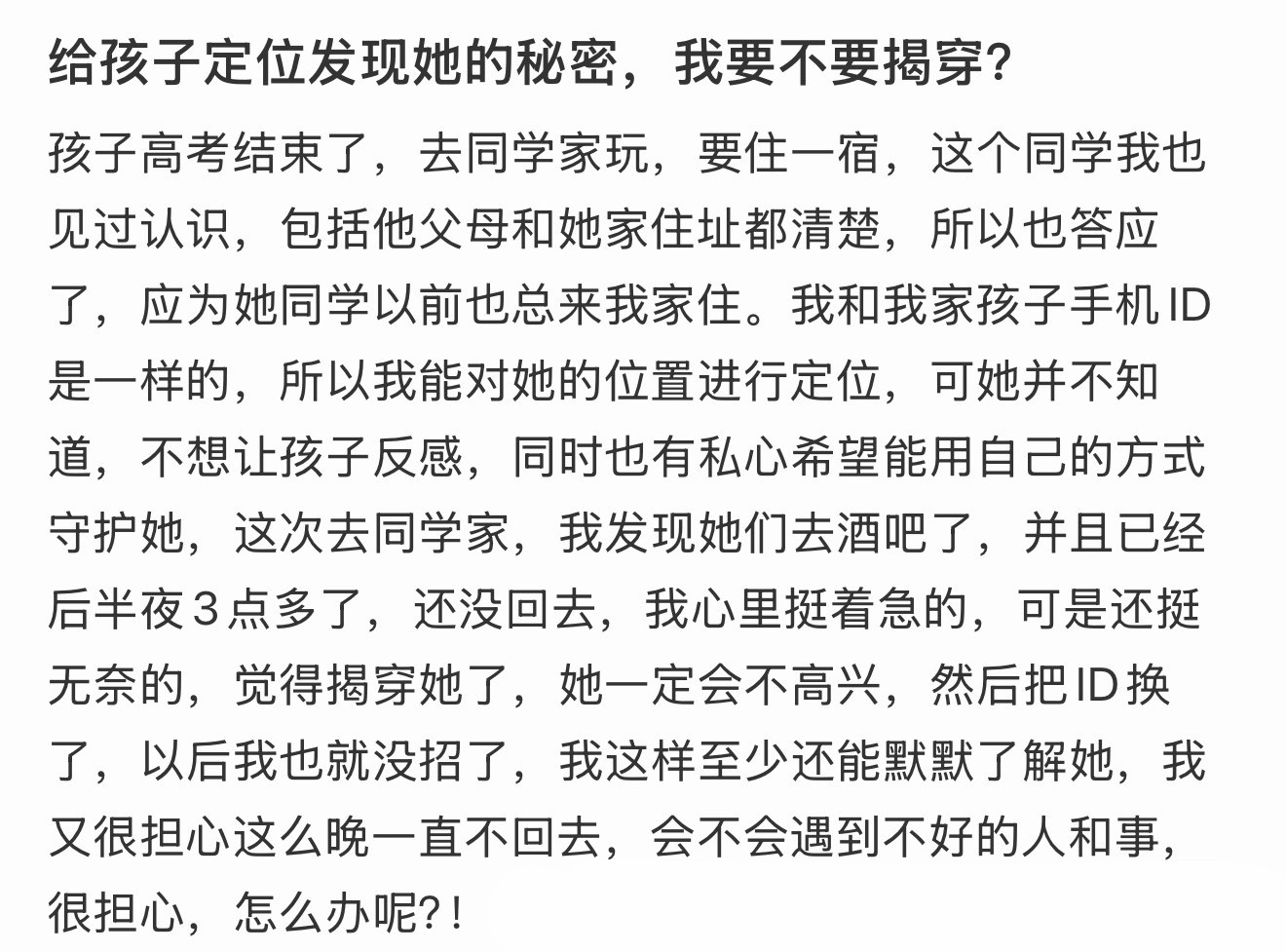 给孩子定位发现她的秘密，我要不要揭穿？