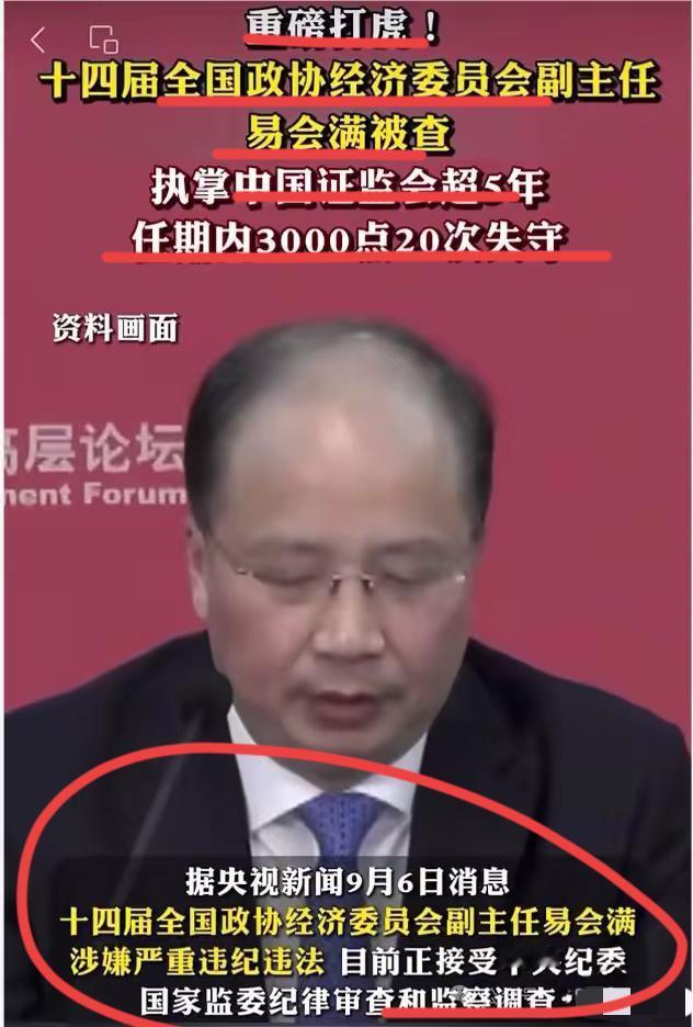 世界上三大无用功之一的前掌门人，证监会前主易会满被查！！我看到有多巨亏的股民欢