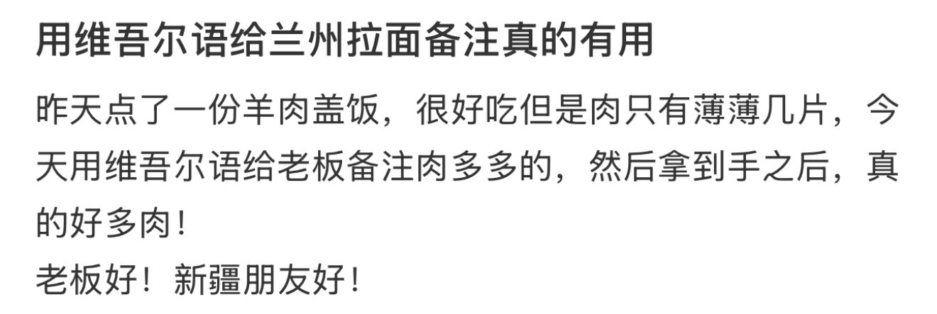 用维吾尔语给兰州拉面备注真的有用