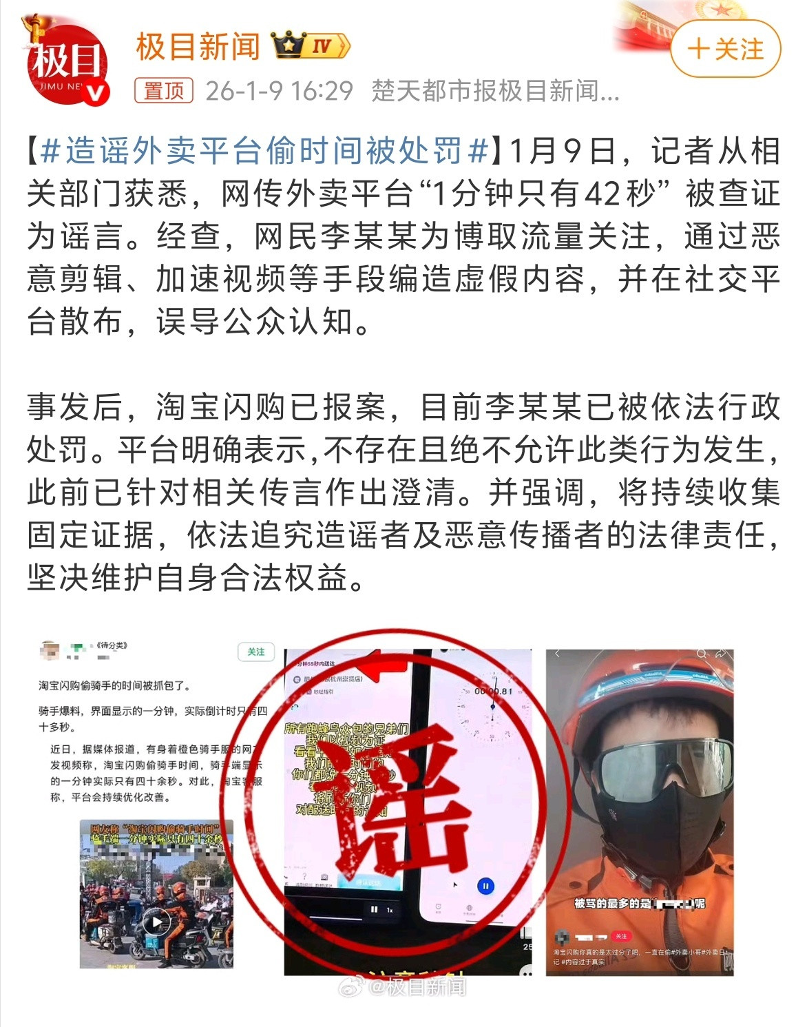 造谣外卖平台偷时间被处罚前两天疯传“外卖平台1分钟只有42秒”，果然是个彻头彻