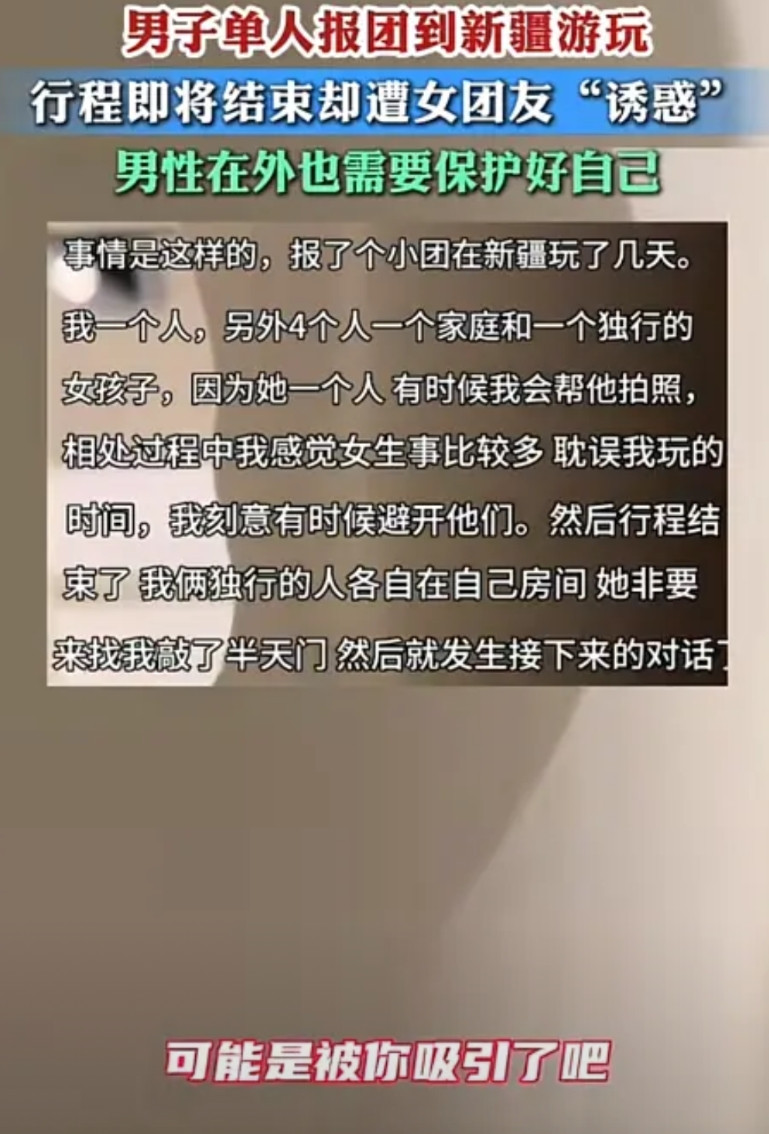 “色字头上一把刀！”一男子在新疆报6人团旅游，当晚同行独行女团友突然敲门，主