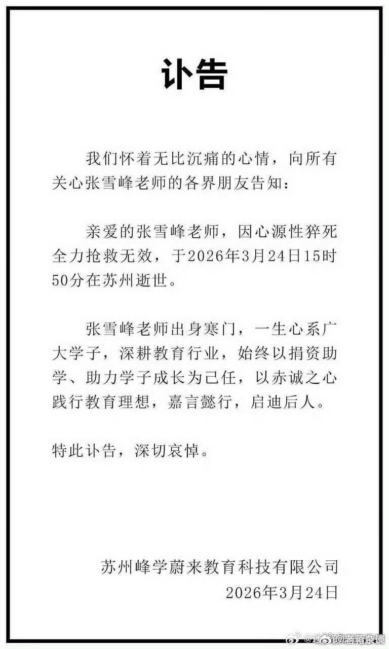 张雪峰公司发布讣告雪崩时，没有一片雪花是无辜的——致我们终将面对的中年困局刷到张