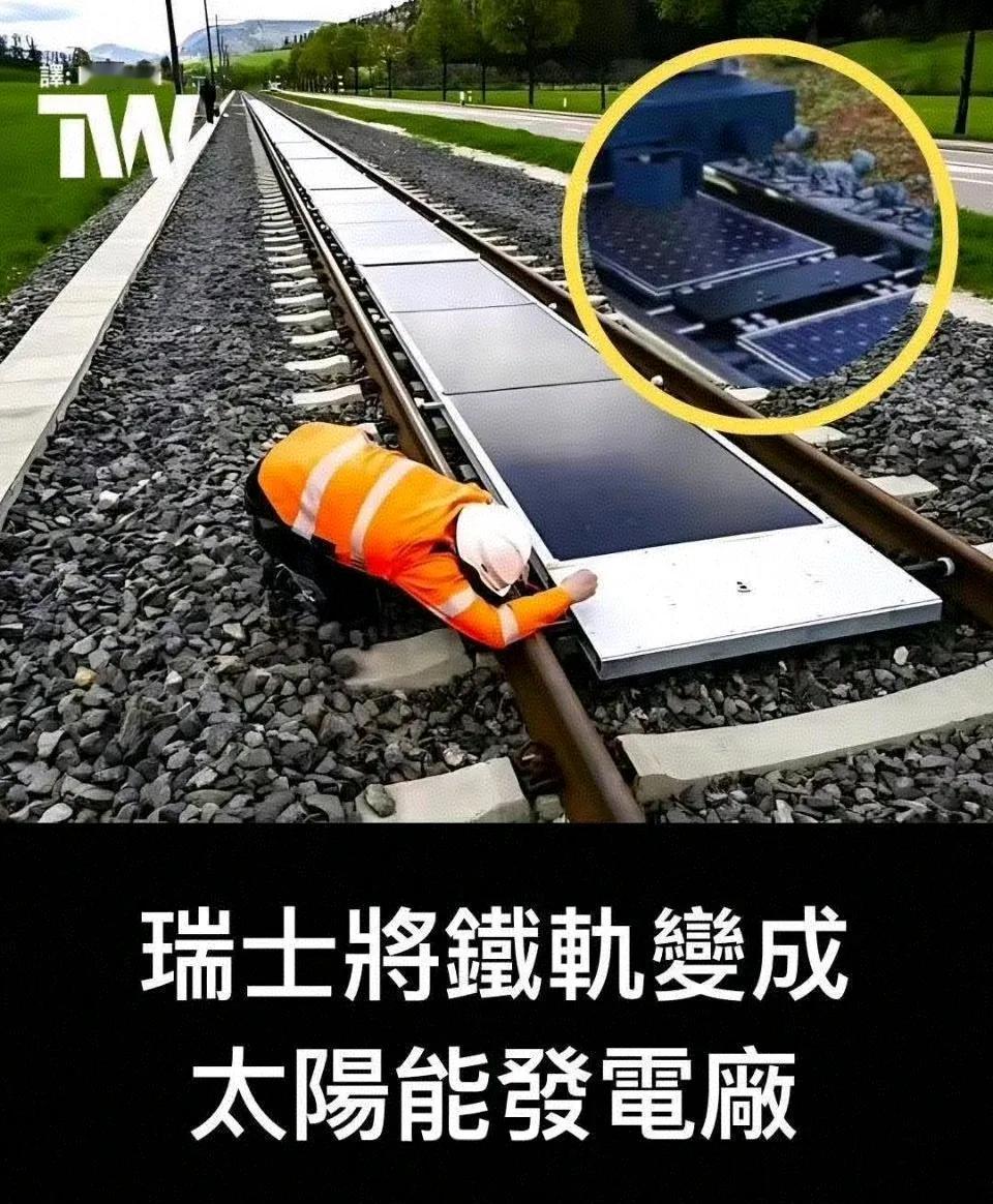 瑞士在铁轨上铺上太阳能板，把铁路变成发电厂。该试点段由100米长的Trans