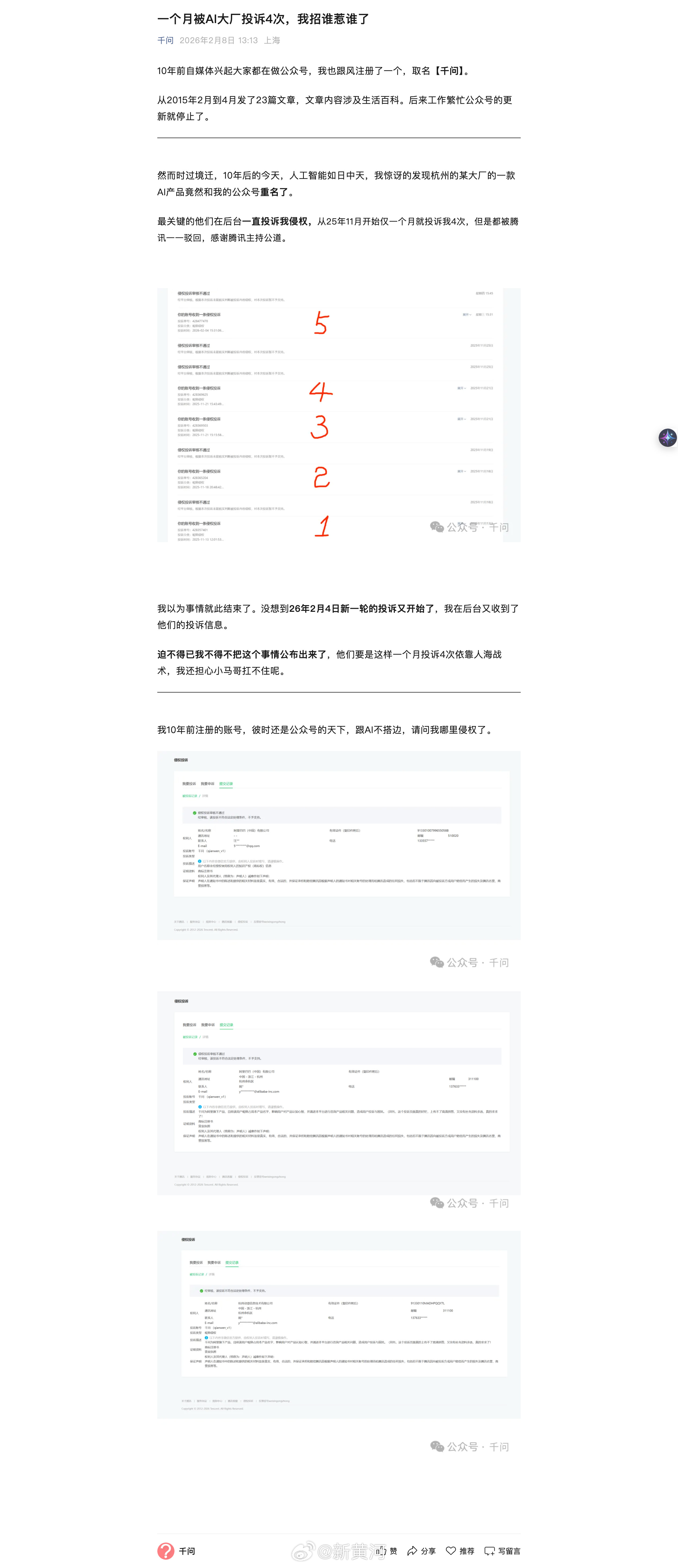 【#千问个人公众号遭阿里多次投诉#微信平台均驳回，号主：如果我不发声，账号就不