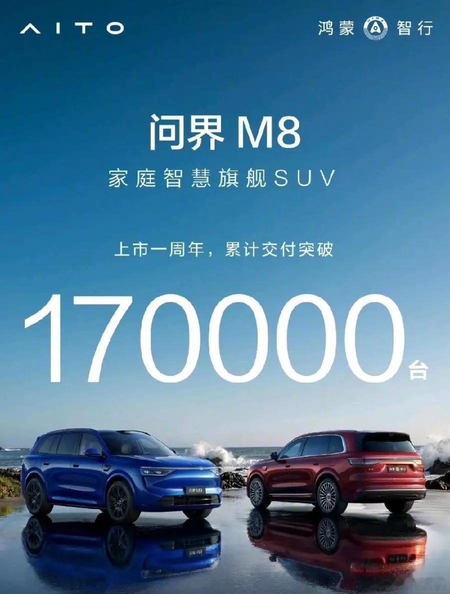 问界M8一年卖了17万辆，30多万的车，卖了500亿，我看了眼存款，不够首付中午