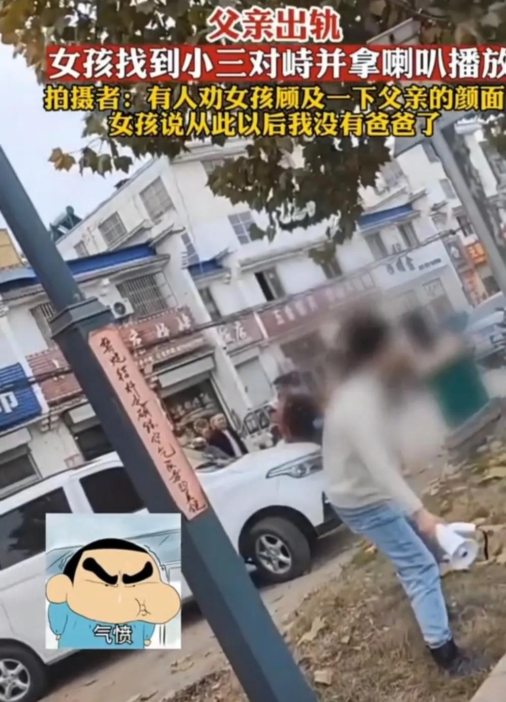 父亲出轨，女儿喇叭对峙小三，直言从此没有爸爸发现父亲出轨后，女孩找到第三者