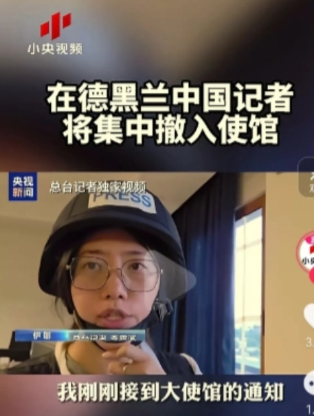 央视报道，中国记者已经全部撤入驻伊朗大使馆。而且全副武装，严阵以待，怕被轰炸。以