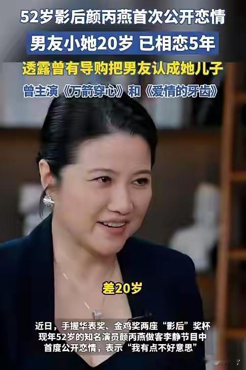 演员颜丙燕爆出小自己20岁的小男友，引发很多网友的热议！很多人说如果是自己的