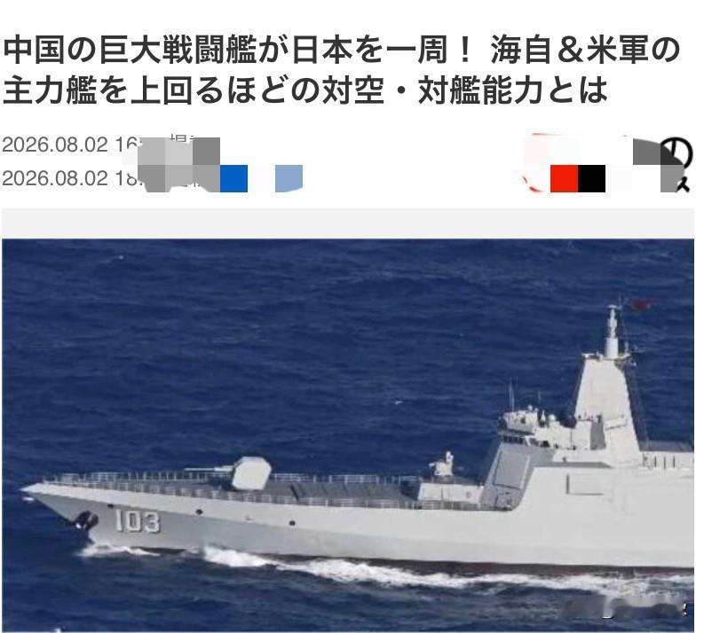 日本媒体报道：近日中国海军的巨大战舰围绕日本岛转了一圈。巨大战舰是北约代号“