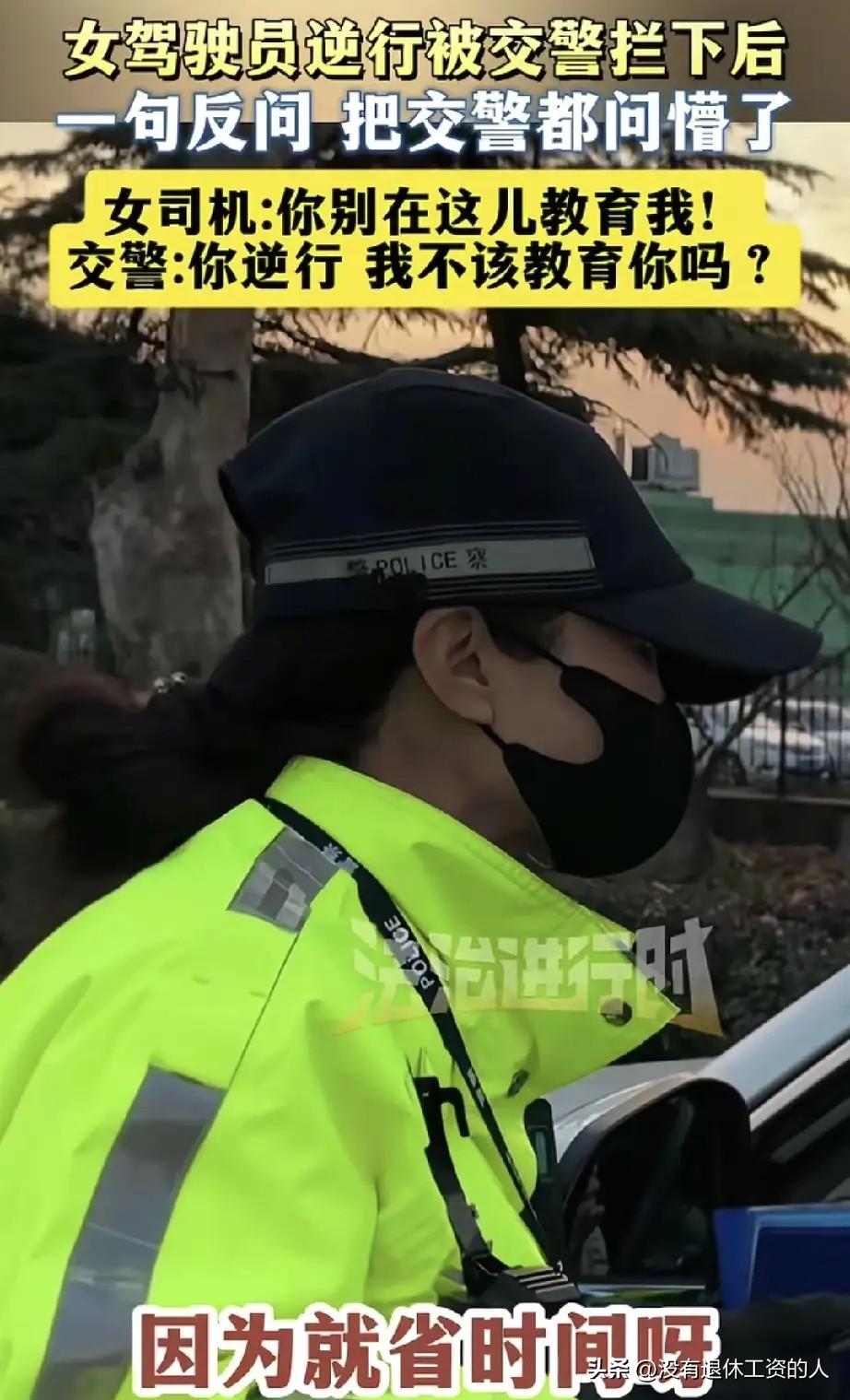 这样的女司机，真的该让她重新学习交规！一女子逆行后被交警截停，下车后不仅没有
