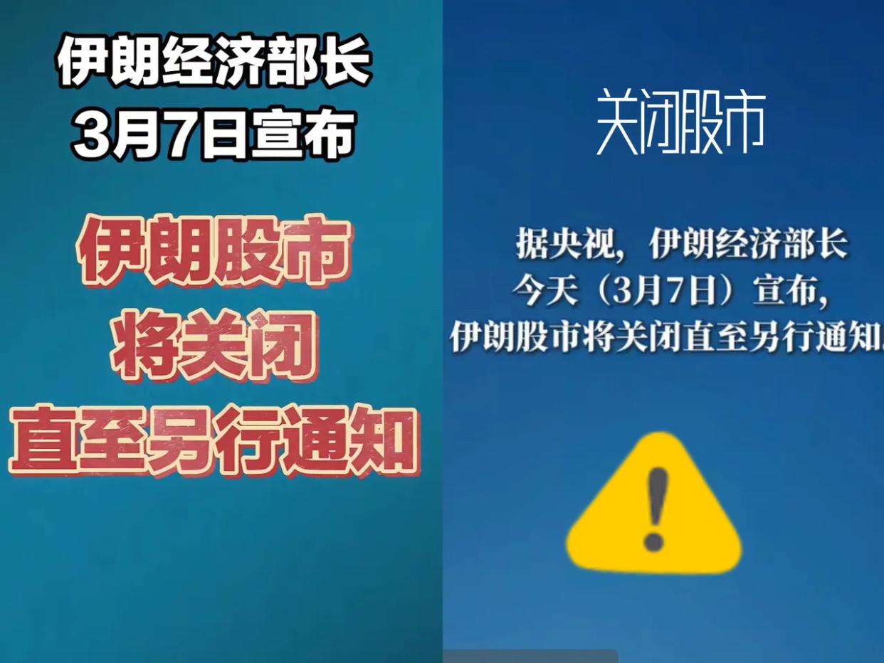 伊朗这招真的太狠了，直接把股市大门给焊死了，无限期休市。这就意味着，不管