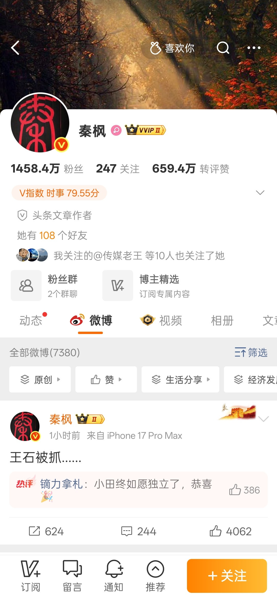 时政记者秦枫微博爆料：万科集团创始人王石被抓！秦枫是谁？她是知名的时政记者、主持