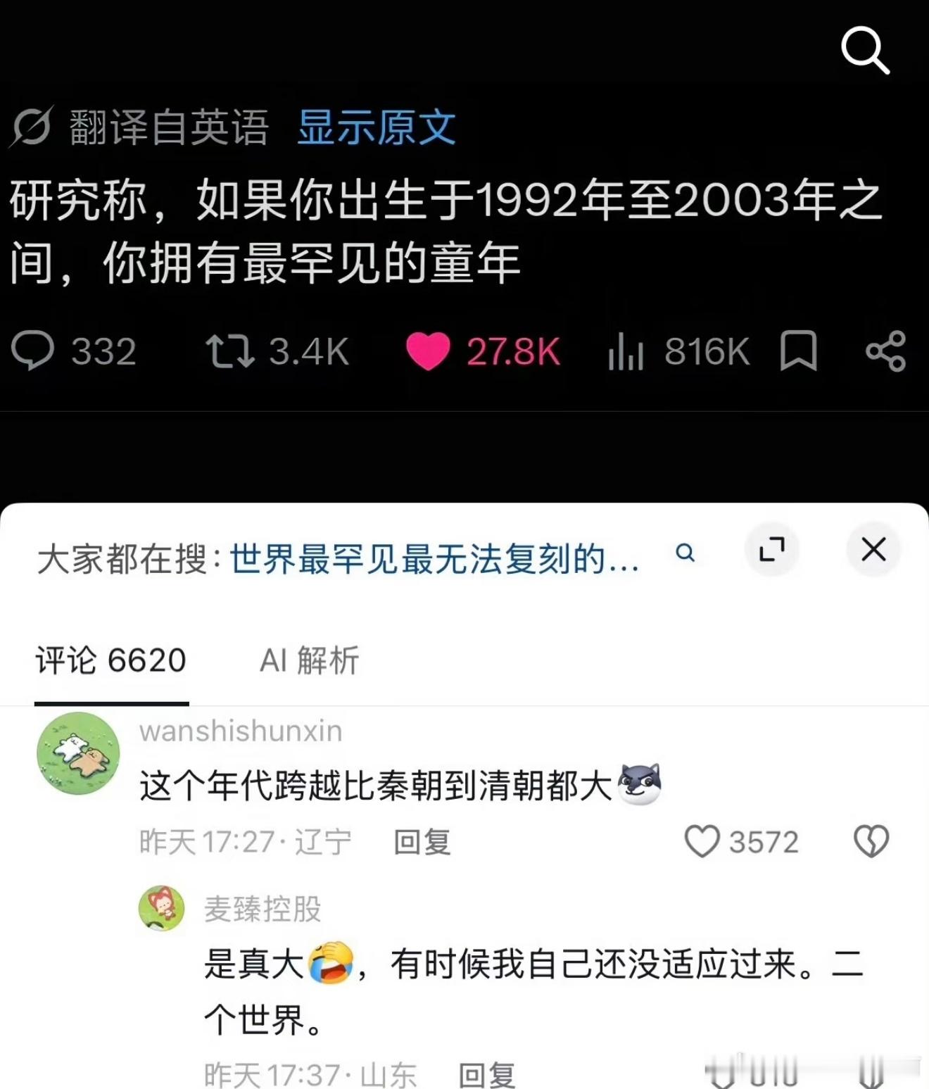 真的是时代跨度最大的一代人​​​