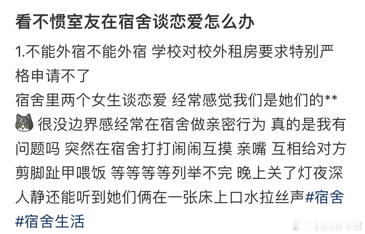 看不惯室友在宿舍谈恋爱怎么办