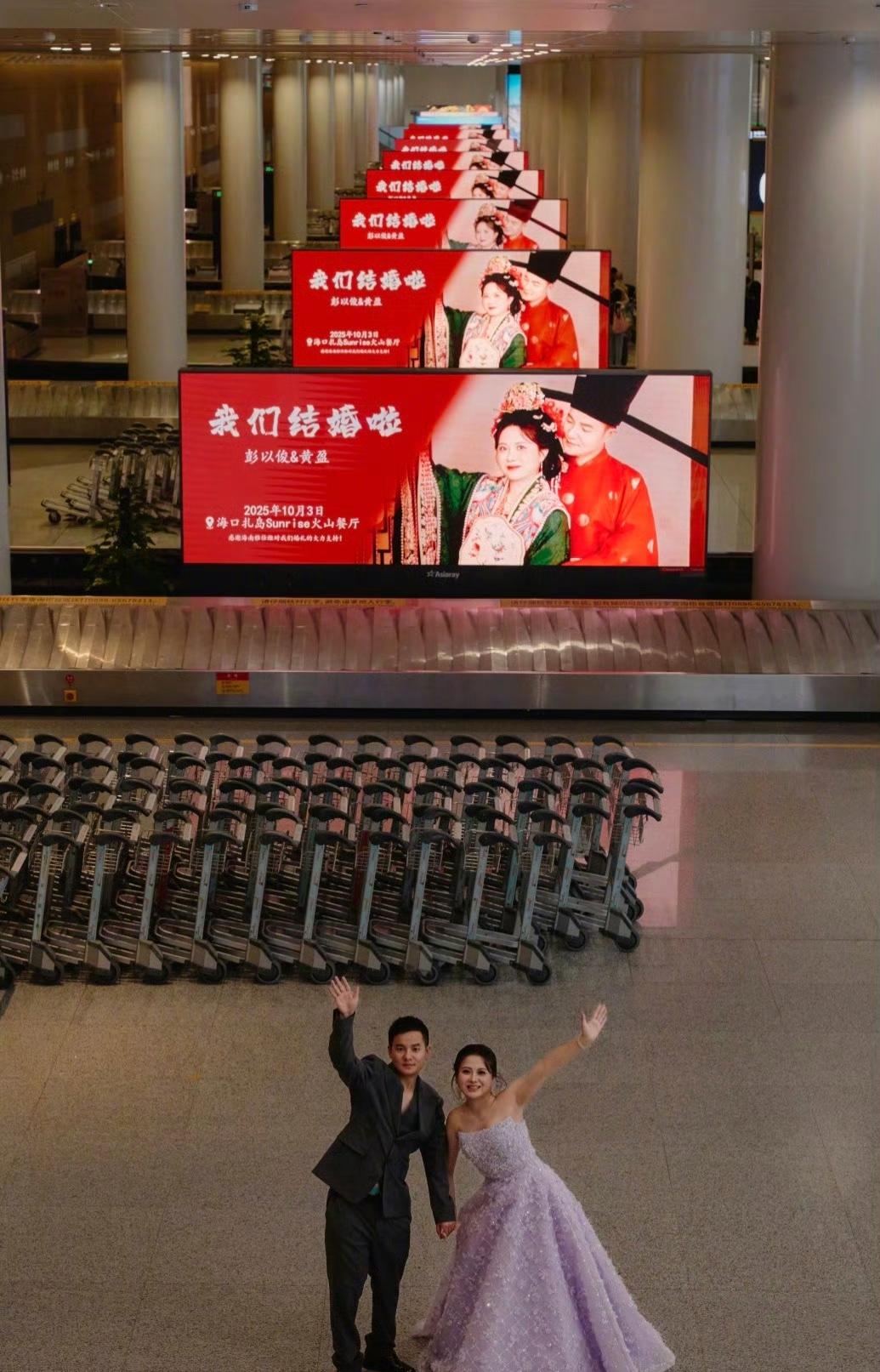 谁见过把结婚请柬投在机场88块屏幕上，连播8天的？海南那对新人，黄女士和彭先生还
