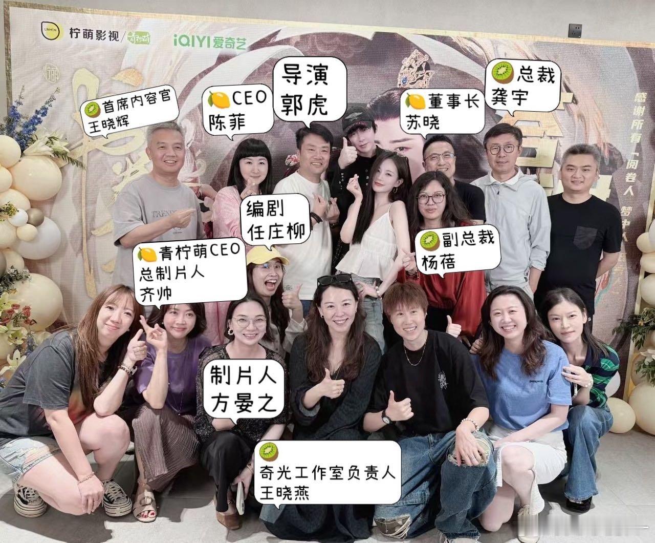 《书卷一梦》庆功宴爱奇艺boss和柠萌boss全来啦，相当满意了[点赞][点赞]