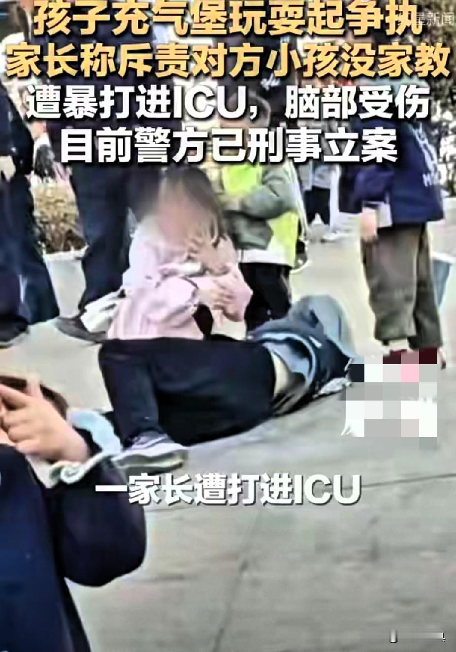 两个小孩动手起摩擦，家长口无遮拦被打进ICU一个供小孩子玩耍的充气城堡，两个小