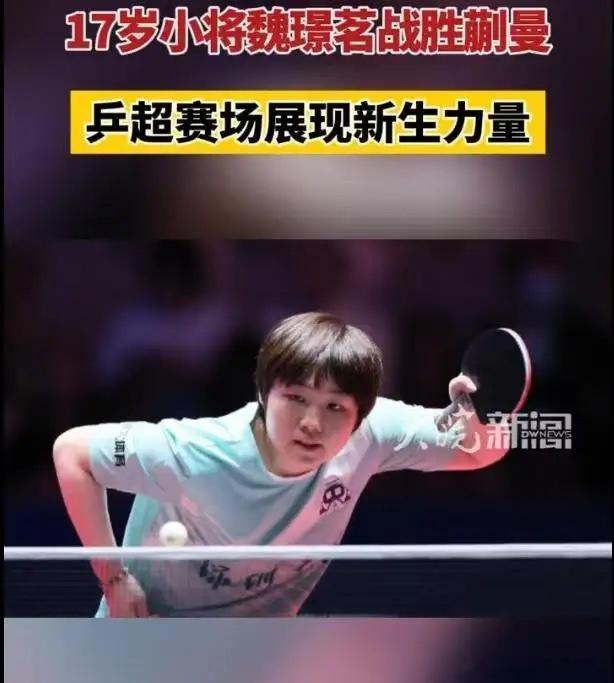 不查不知道17岁小将打败蒯曼，她的名字叫魏璟茗，广东佛山人，和孙颖莎同队，难怪长