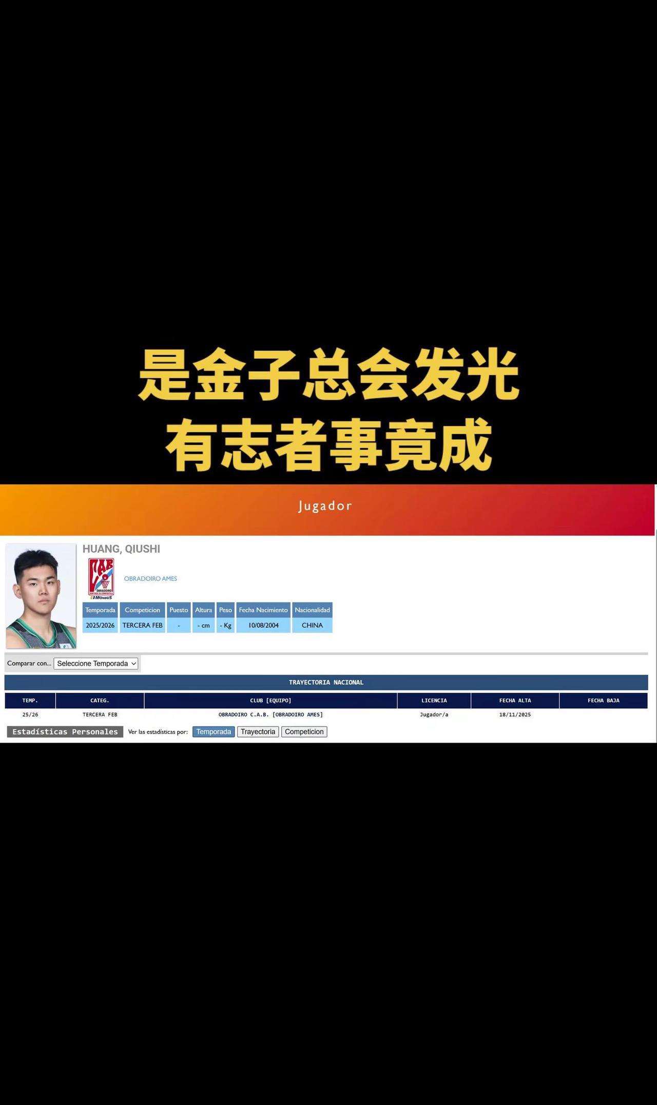 辽宁男篮小将黄秋实正式加盟西班牙俱乐部。将和辽宁队友张峻豪一起征战西班牙联赛！三