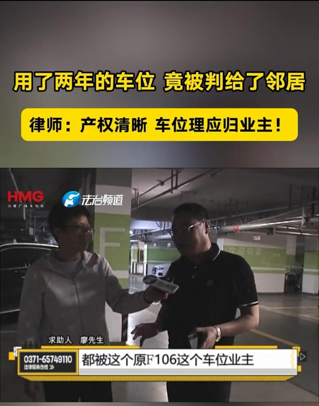郑州，男子使用了两年的停车位，被判给了邻居。男子的车位是105，邻居的是106。