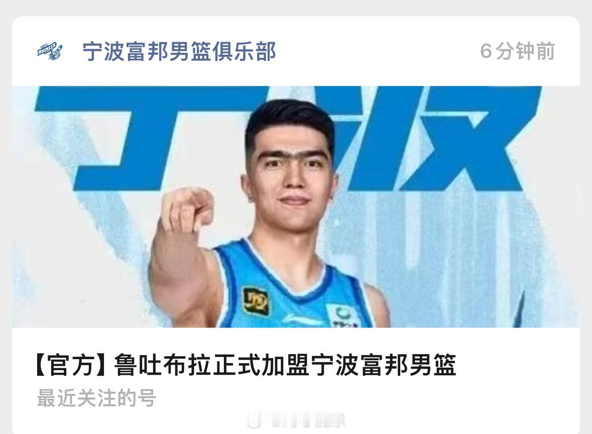 宁波男篮正式官宣鲁吐布拉加盟！“经与新疆广汇男篮俱乐部及球员本人协商一致：球员鲁