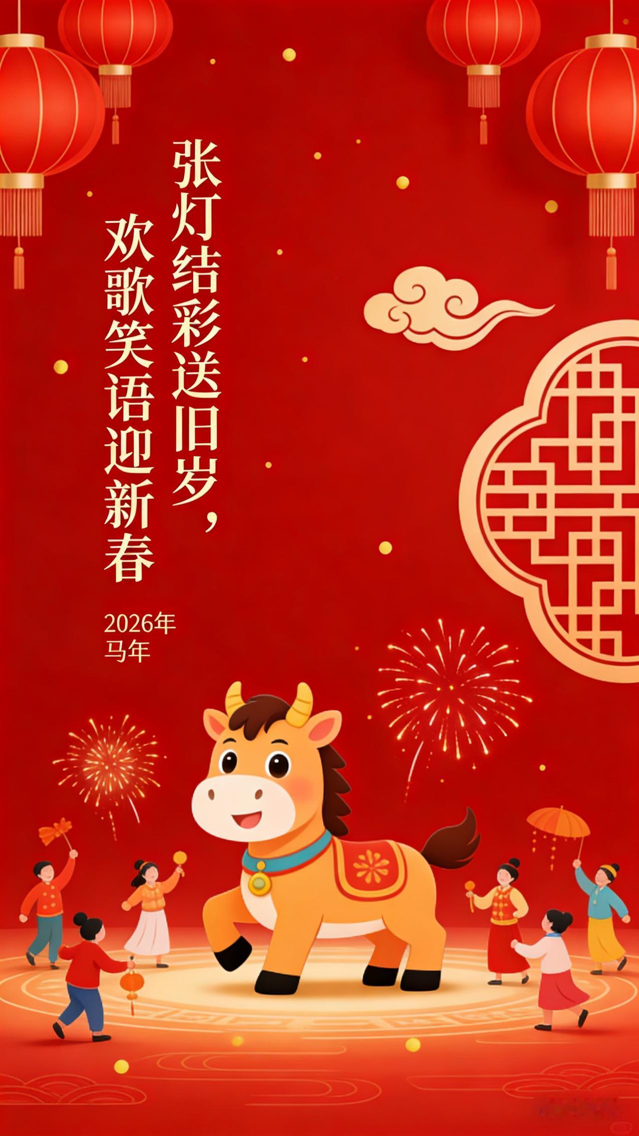 下联：欢歌笑语迎新春新春一到，万家灯火映团圆，张灯结彩辞旧岁，欢歌笑语迎新