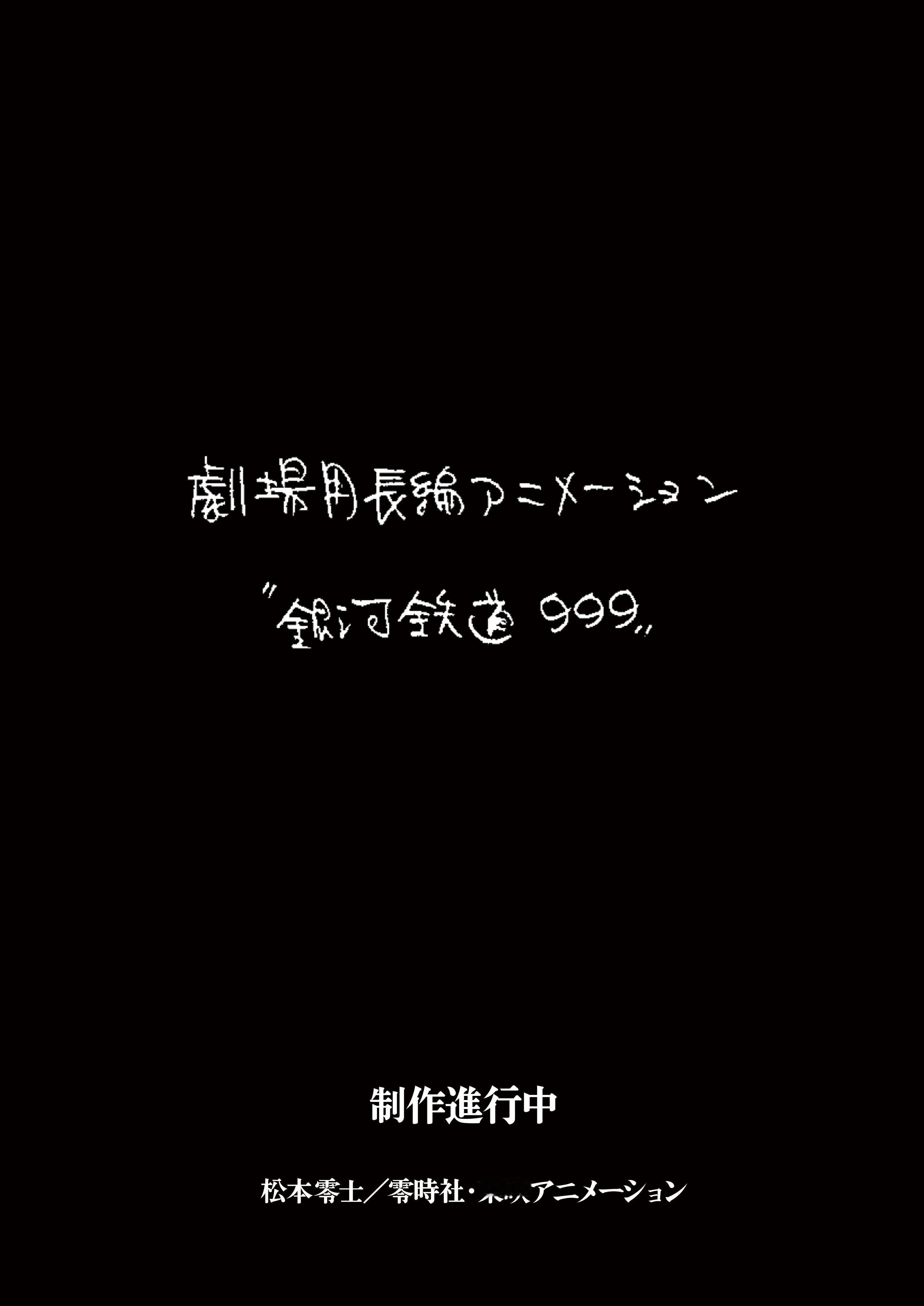【壁姐姐的资讯箱】松本零士原作漫画《银河铁道999》宣布改编为新作动画电影，该作