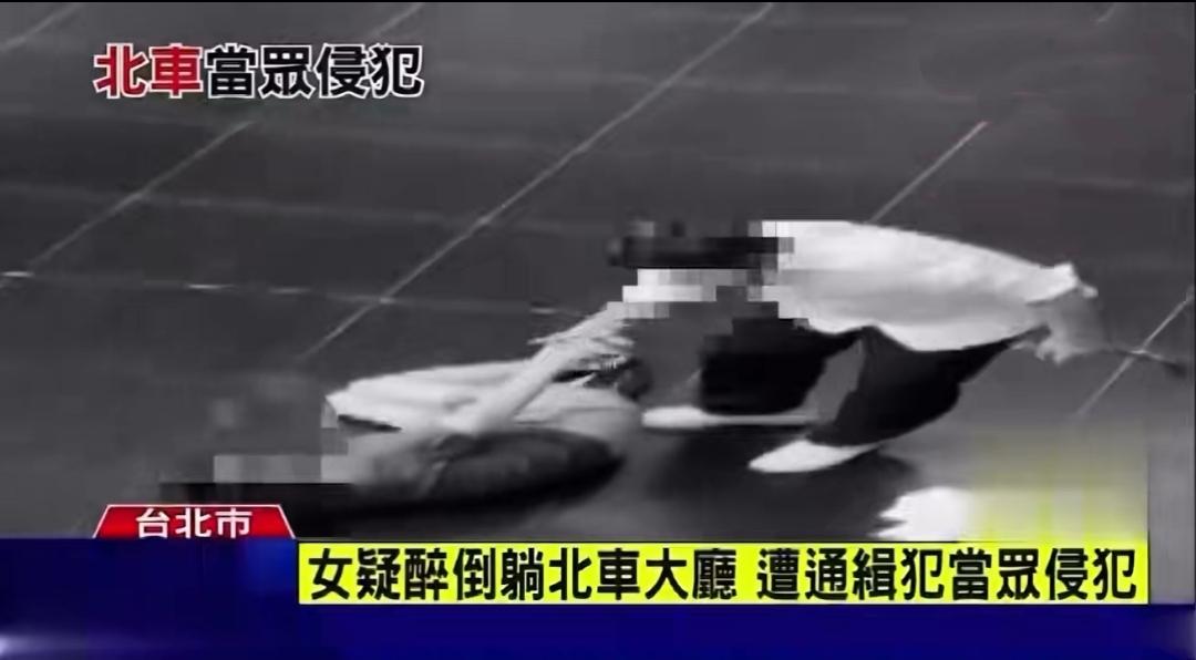 台北车站大厅的监控视频里，一个醉酒女子瘫软在地，通缉犯邱胜明从徘徊试探到拖拽施暴