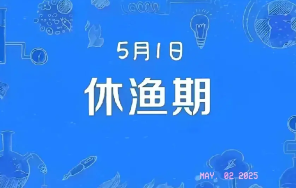 5月1日，史上最严休渔令正式实施啦！此次休渔范围覆盖渤海、黄海、东海及北纬1