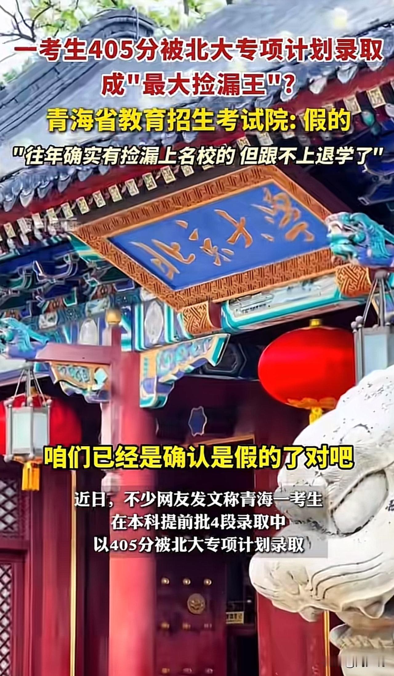 “正式辟谣！”近日，不少网友网传青海一位考生高考405分被北京大学专项计划录取成
