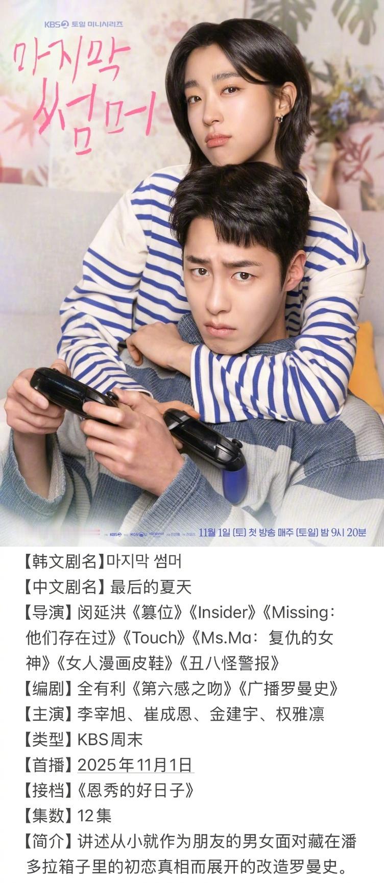 =====十一月韩剧抢先知=====11/1KBS周末《最后的夏天》11/3