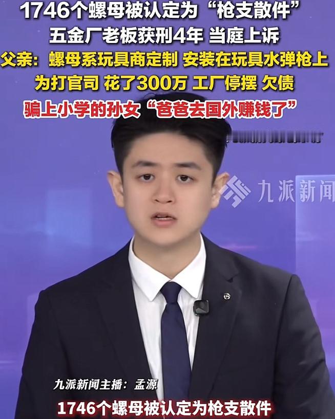 “冤吗？”2月4日报道，广东珠海，男子经营一家五金场，民警从厂里搜出1746个螺