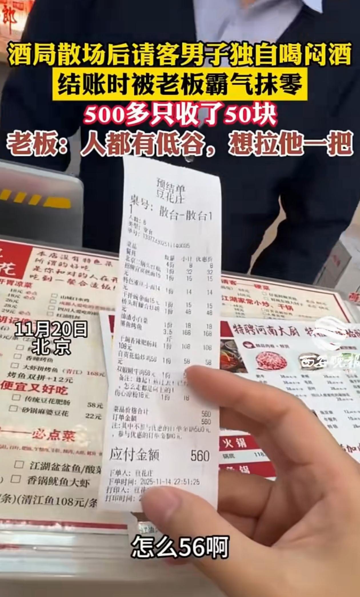 格局打开了！北京，男子请人吃饭，吃了560，结账的时候老板却只收了56，男子还以