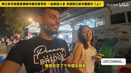 一个印度人在马来西亚偶遇中国女留学生，一起畅谈人生，并邀请他来中国旅游。二人