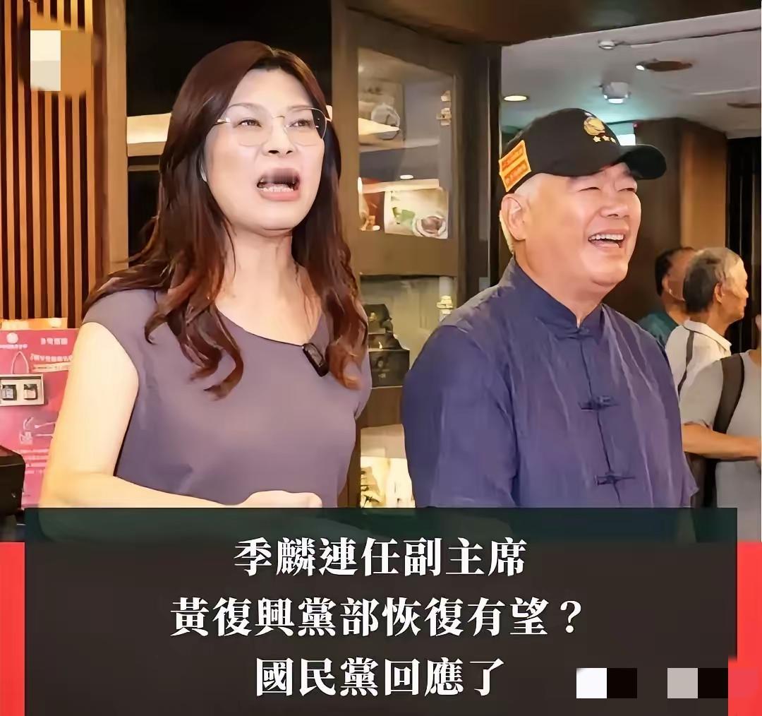 郑丽文这步棋藏得够深！任命78岁的前黄复兴党部主委季麟连当副主席，外界喊着改革要