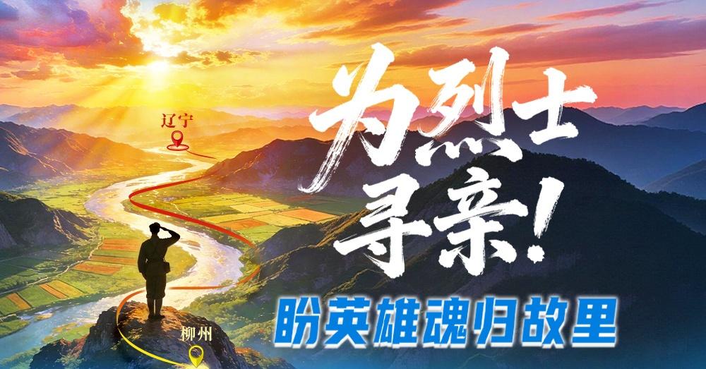 为长眠柳州的辽宁籍烈士寻亲在广西柳州烈士陵园里，长眠着28位辽宁籍烈士，他们大部