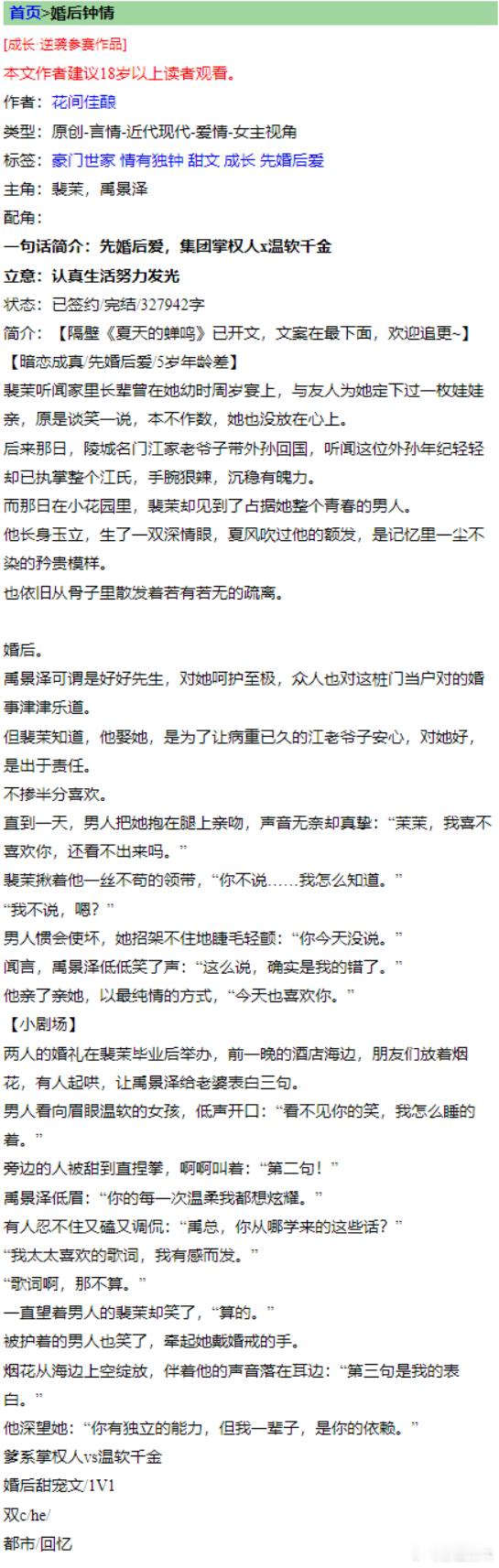 推文言情小说推荐《婚后钟情》by花间佳酿标签：先婚后爱暗恋成真