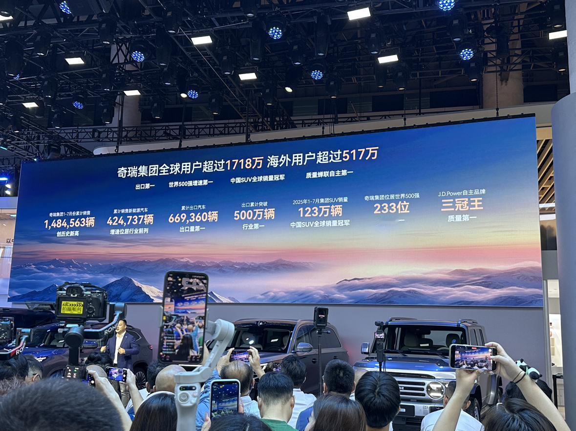 8月29日至9月7日的2025成都国际车展上，奇瑞汽车携旗下奇瑞、星途、捷途、i