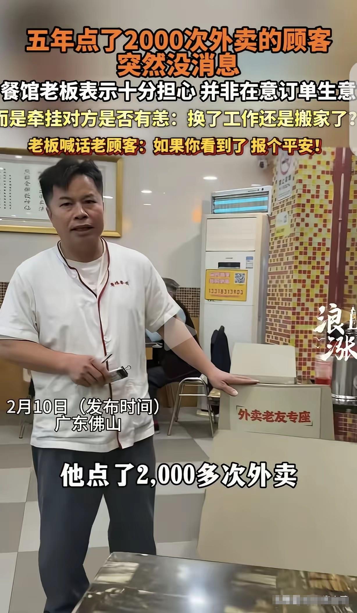 广东佛山，一男子开了家粤菜馆，有个顾客5年点了2000次外卖，突然1年多都没下单