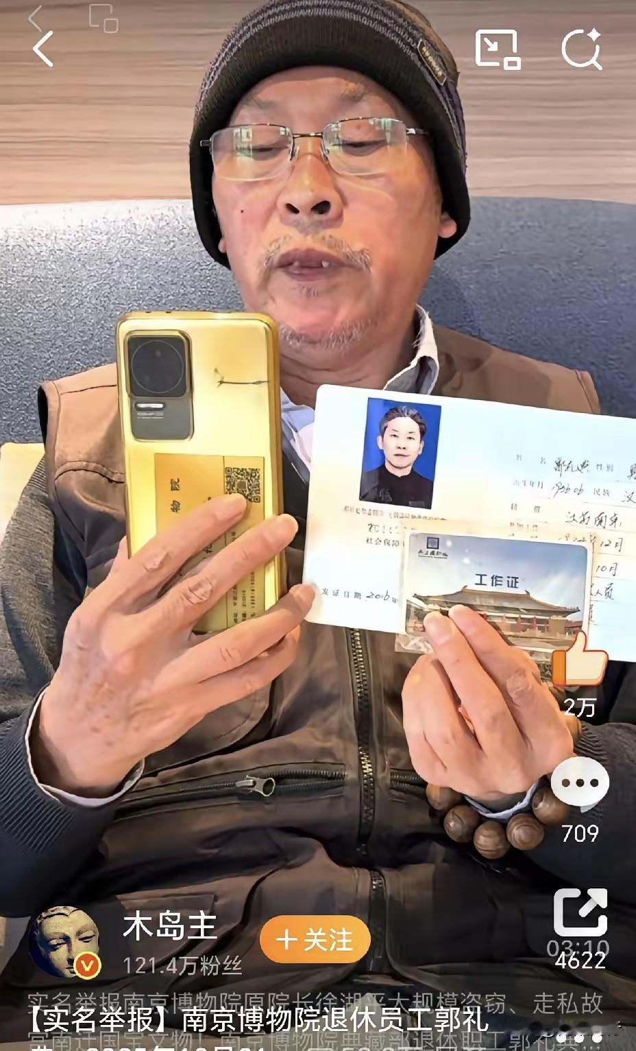 南博42人联名举报，国宝流失的账该算清了！南博退休职工郭礼典实名举报前院长徐