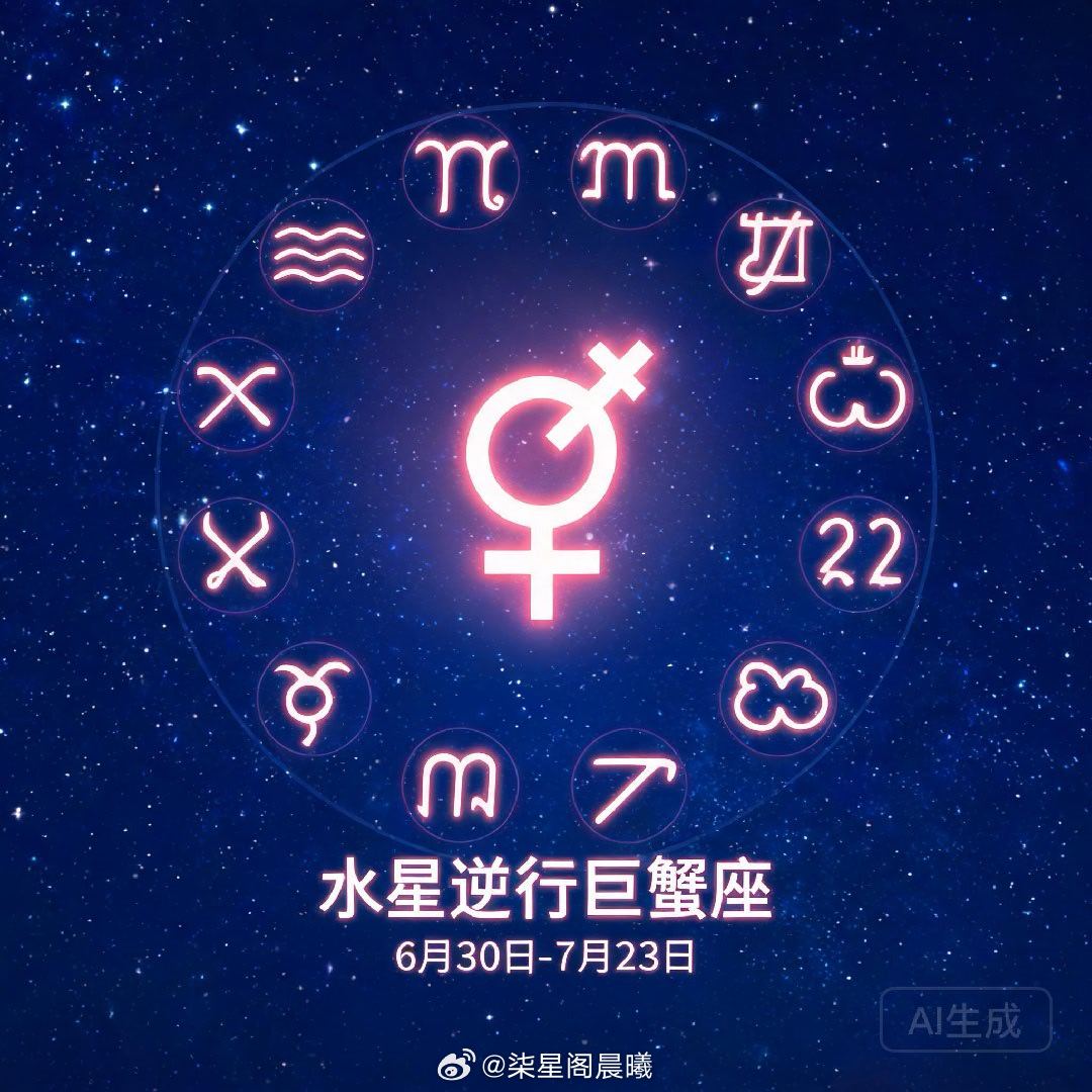⚠️预警！6月30日水星逆行巨蟹座，十二星座避坑指南来了家人们，6月30号水星