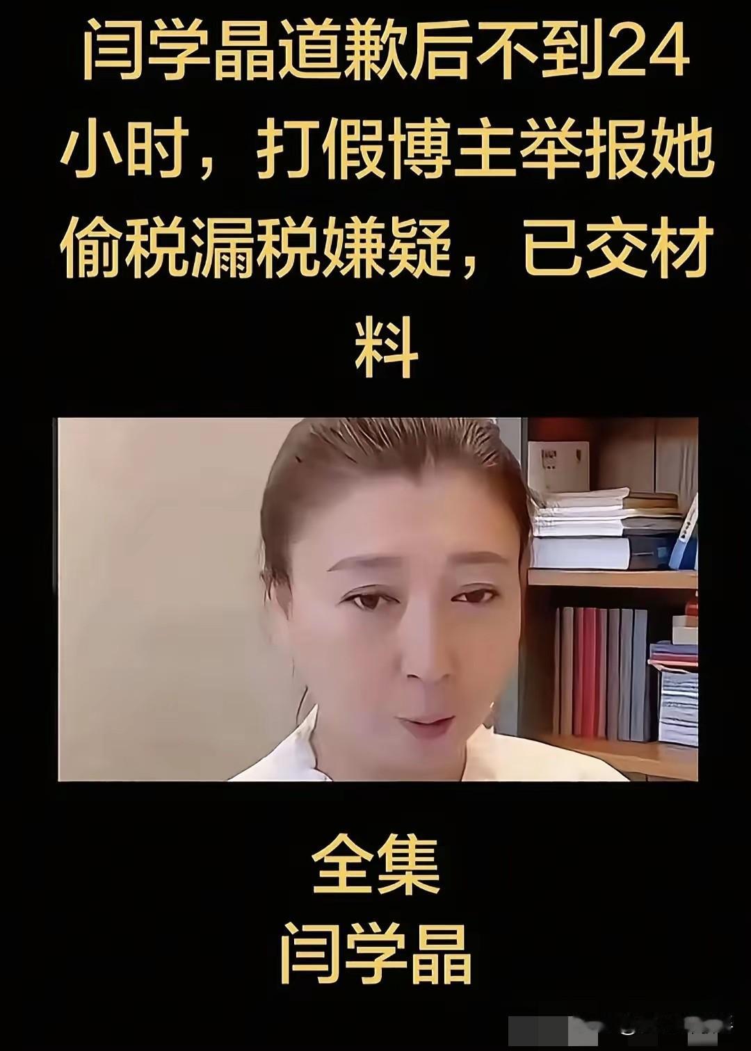 都看了吗，闫学晶又被爆出偷税漏税了举报人举报闫学晶某手上面的销量共计1200