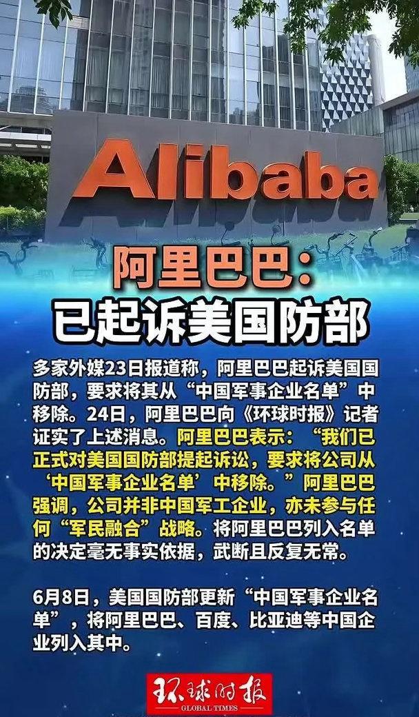 阿里巴巴已起诉美国国防部！阿里巴巴表示：“我们已正式对美国国防部提起诉讼，要求