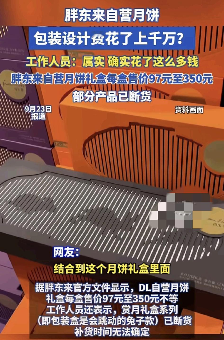 9月22日，胖东来今年自营月饼已经有部分断货了，据说今年的月饼光包装设计费已经达