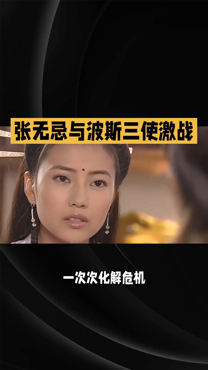 张无忌与波斯三使激战。86版《倚天屠龙记》第二十一集：江湖纷争与情丝羁绊。在8