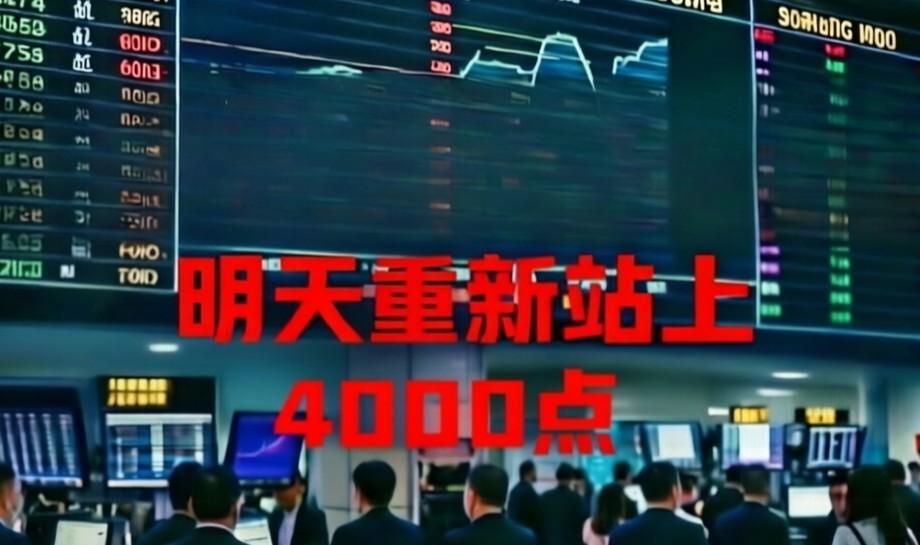 明天重回4000点的概率为99.69%！是不是感觉这个概率有点高了？大多数人可