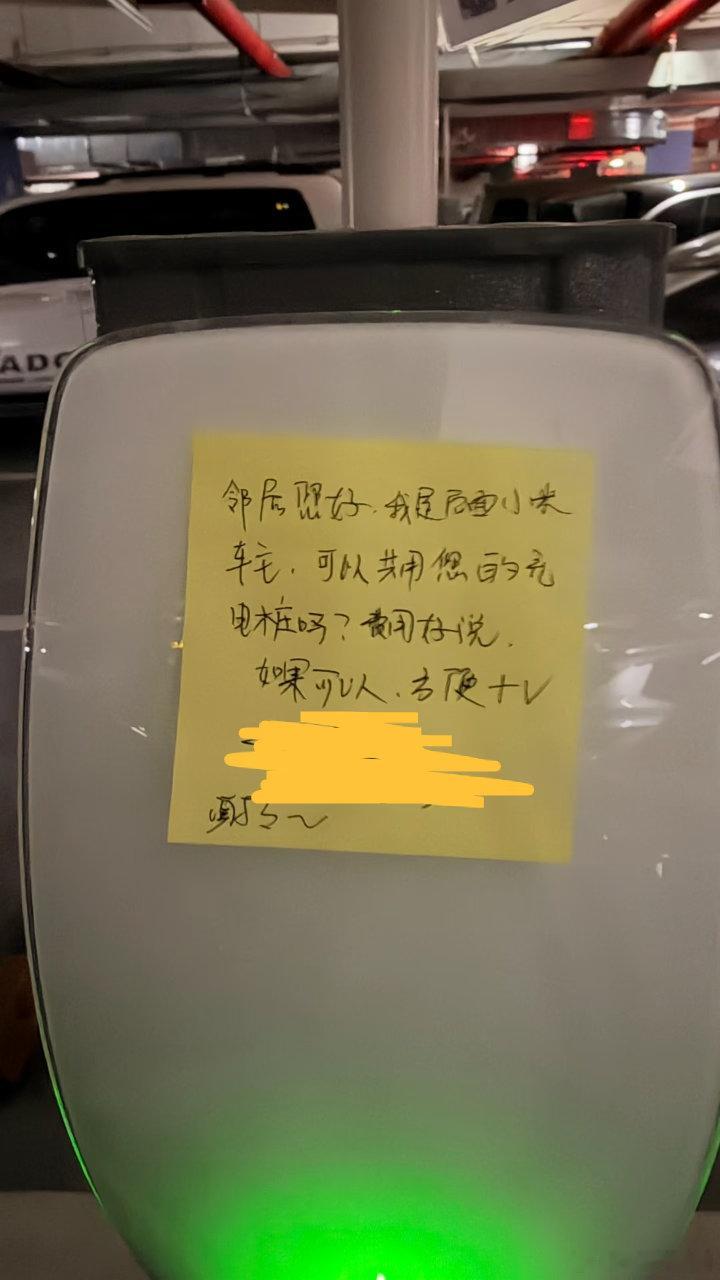 邻居留纸条，想共享私人充电桩，费用好商量。看着方便，实则风险不小。私桩属于个人电